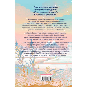 Шест алени жерава - книга 1