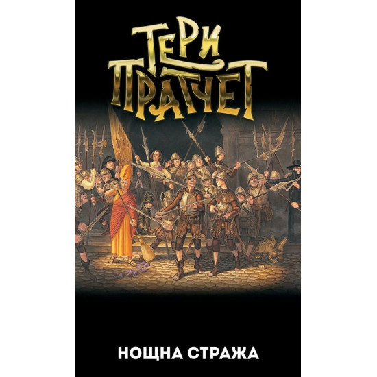 Нощна стража | Тери Пратчет