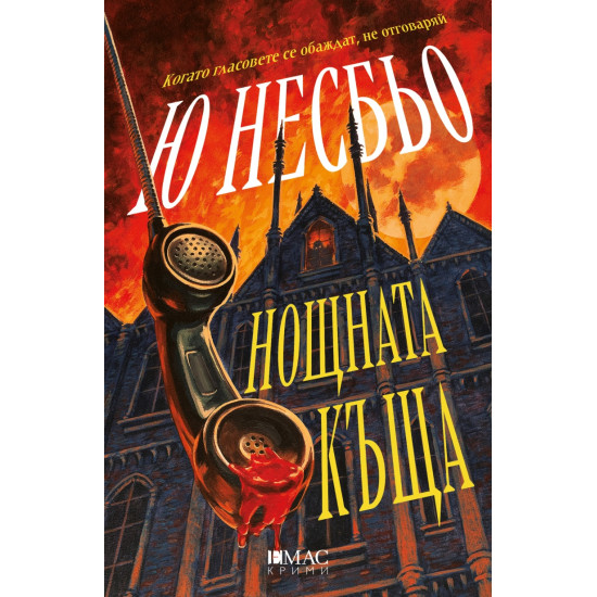 Нощната къща | Ю Несбьо