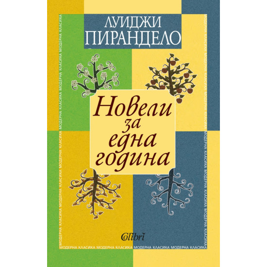 Новели за една година | Луиджи Пирандело