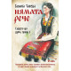 Нямата рече: Сърцето що дума, право е - книга 1 | Галина Танева