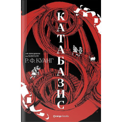 Катабазис - твърда корица