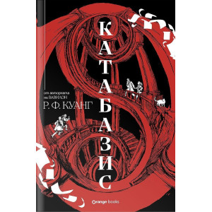 Катабазис - твърда корица