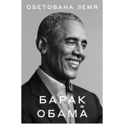 Обетована земя