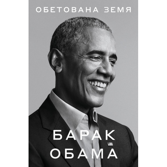 Обетована земя | Барак Обама