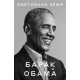 Обетована земя | Барак Обама