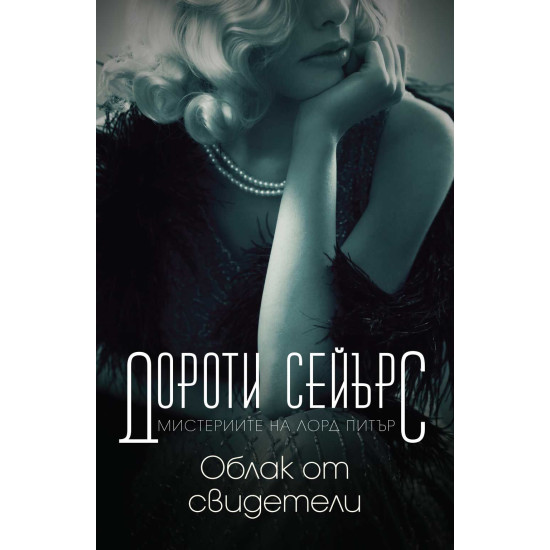 Облак от свидетели | Дороти Сейърс