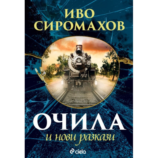 Очила и нови разкази | Иво Сиромахов