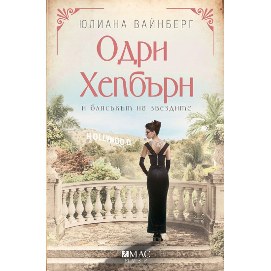 Одри Хепбърн и блясъкът на звездите | Юлиана Вайнберг