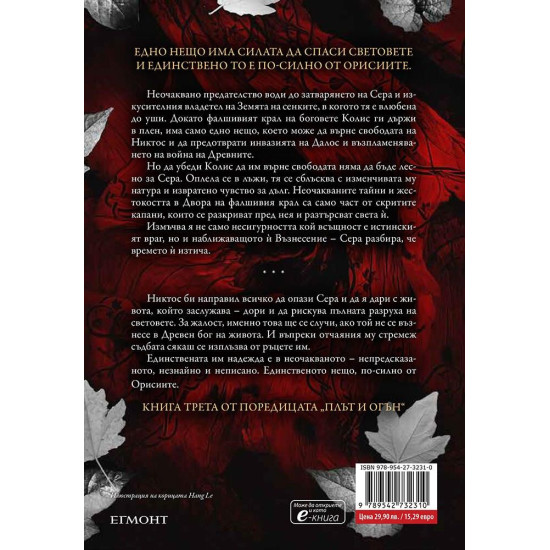 Огън в плътта - книга 3 | Дженифър Л. Арментраут