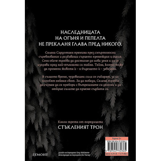 Огнената наследница - книга 3 | Сара Дж. Маас