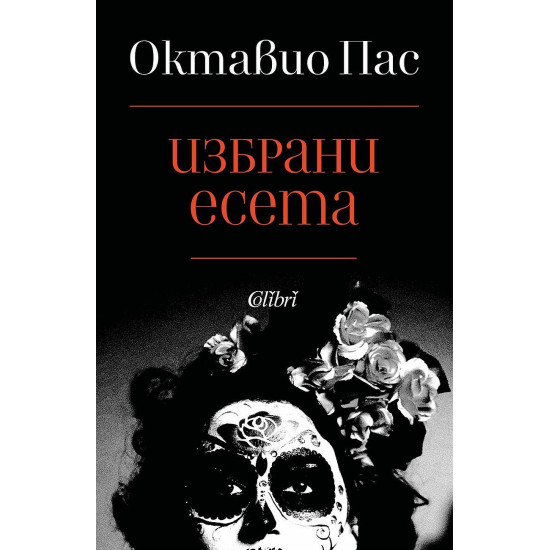 Октавио Пас: Избрани есета | Октавио Пас