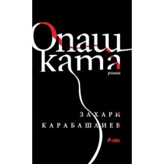 Опашката - меки корици | Захари Карабашлиев