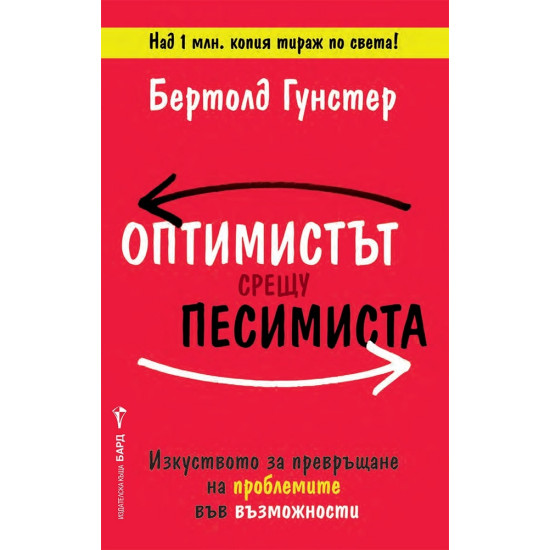 Оптимистът срещу песимиста | Бертолд Гунстер