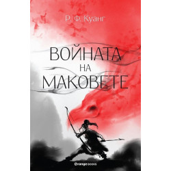 Войната на маковете - книга 1