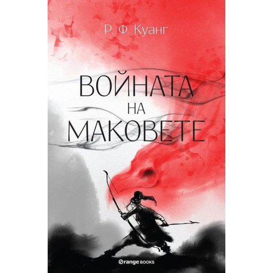 Войната на маковете - книга 1 | Р. Ф. Куанг
