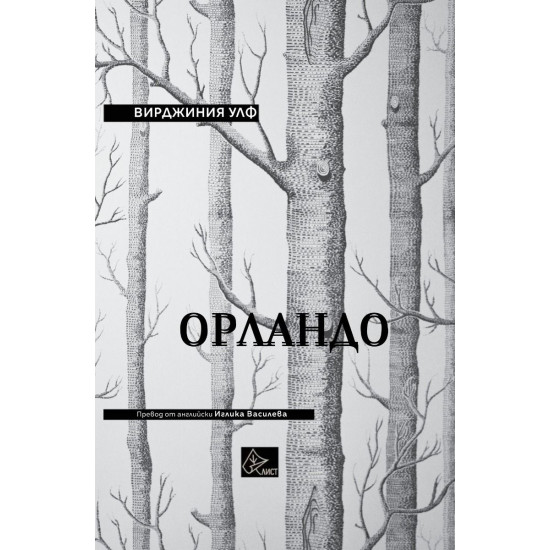 Орландо | Вирджиния Улф