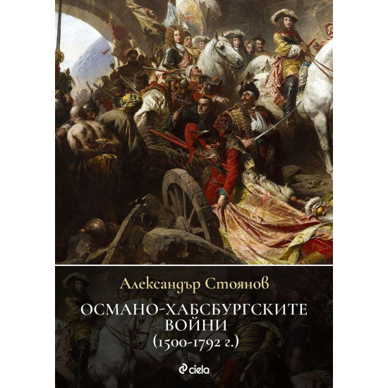 Османо-хабсбургските войни (1500 – 1792 г.) | Александър Стоянов