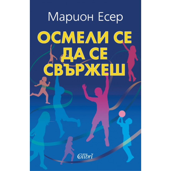 Осмели се да се свържеш | Марион Есер