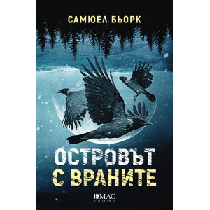 Островът с враните - книга 5
