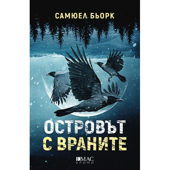 Островът с враните - книга 5 | Самюел Бьорк