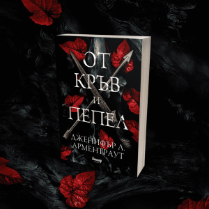 От кръв и пепел - книга 1