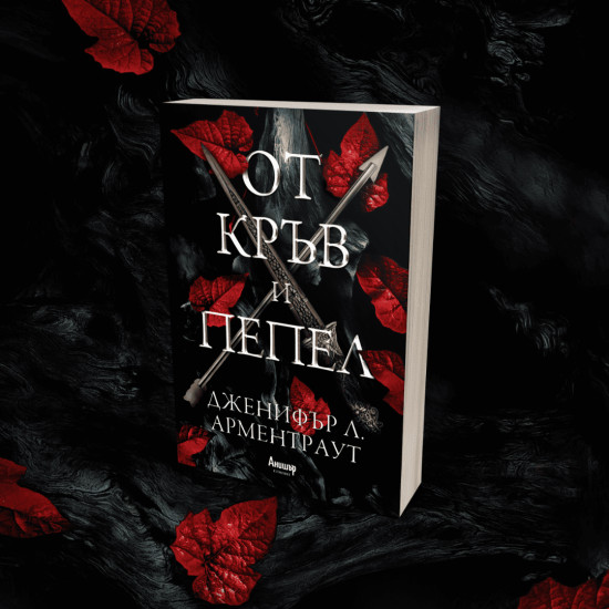 От кръв и пепел - книга 1 | Дженифър Л. Арментраут