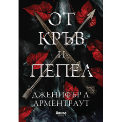 От кръв и пепел - книга 1