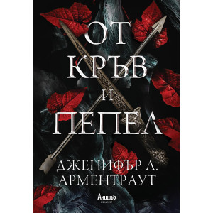 От кръв и пепел - книга 1