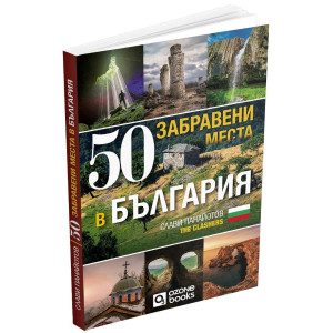 50 забравени места в България