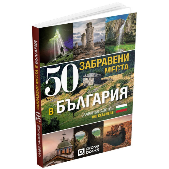 50 забравени места в България | Слави Панайотов