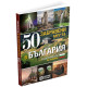 50 забравени места в България | Слави Панайотов
