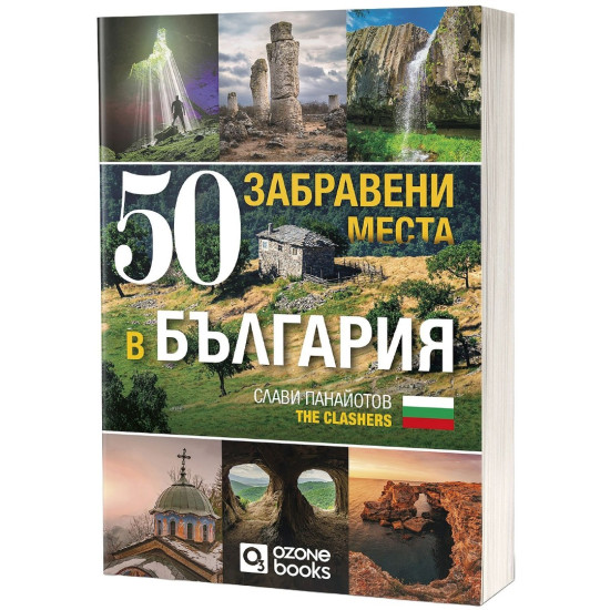 50 забравени места в България | Слави Панайотов