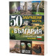 50 забравени места в България | Слави Панайотов