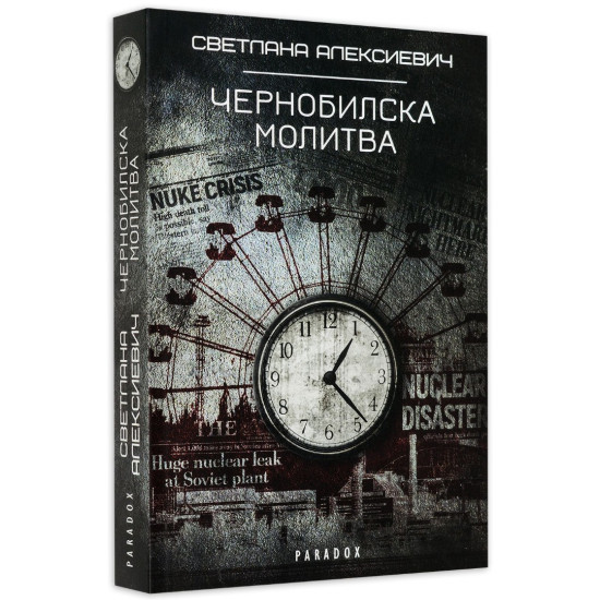 Чернобилска молитва | Светлана Алексиевич