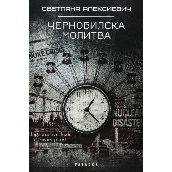 Чернобилска молитва | Светлана Алексиевич
