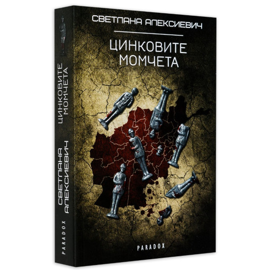 Цинковите момчета | Светлана Алексиевич