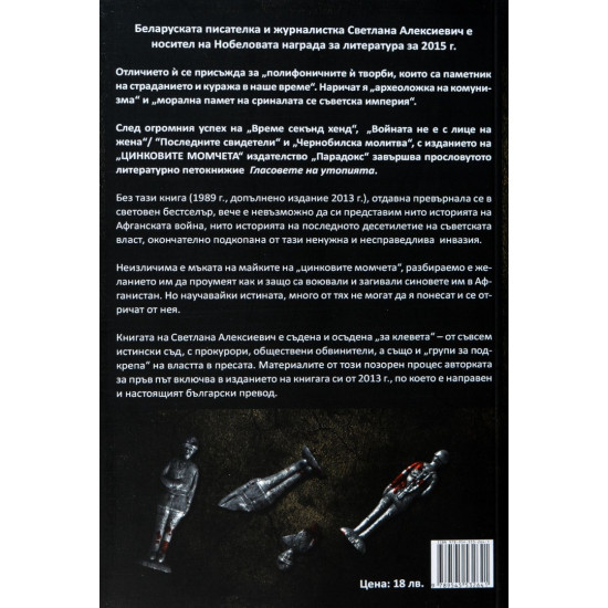 Цинковите момчета | Светлана Алексиевич