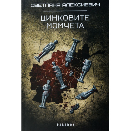 Цинковите момчета | Светлана Алексиевич