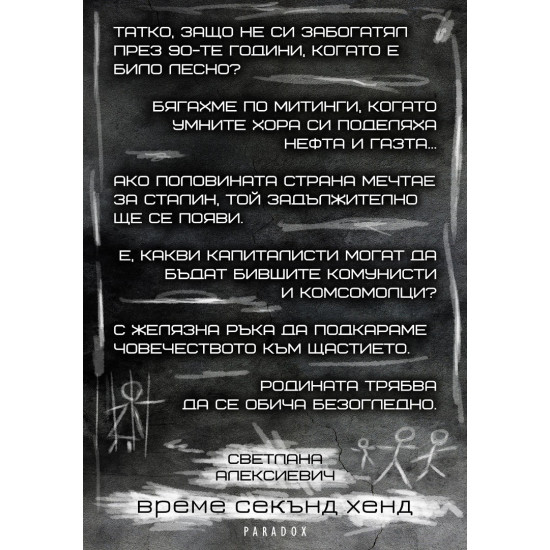 Време секънд хенд | Светлана Алексиевич