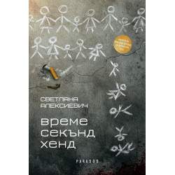 Време секънд хенд