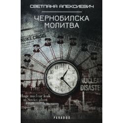 Чернобилска молитва Чернобилска молитва
