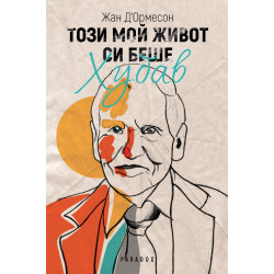 Този мой живот си беше хубав Този мой живот си беше хубав