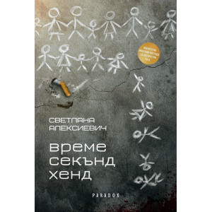 Време секънд хенд