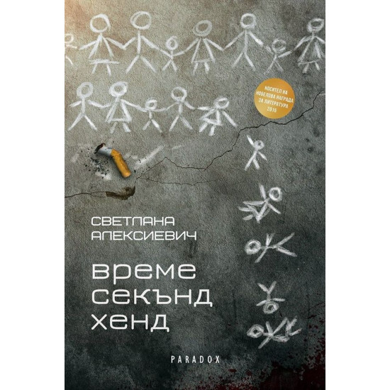 Време секънд хенд Време секънд хенд
