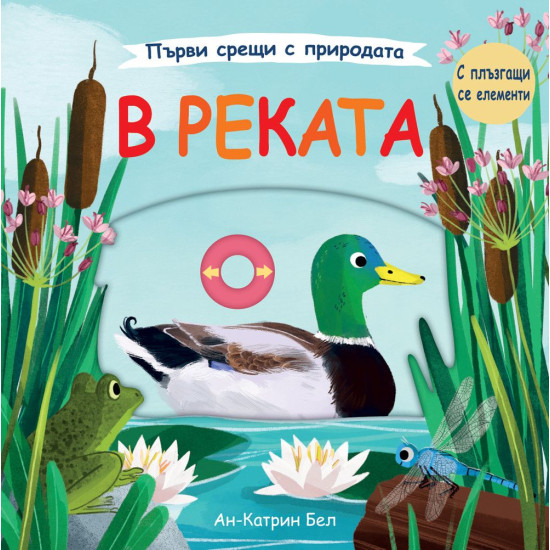 Първи срещи с природата: В реката | Ан-Катрин Бел