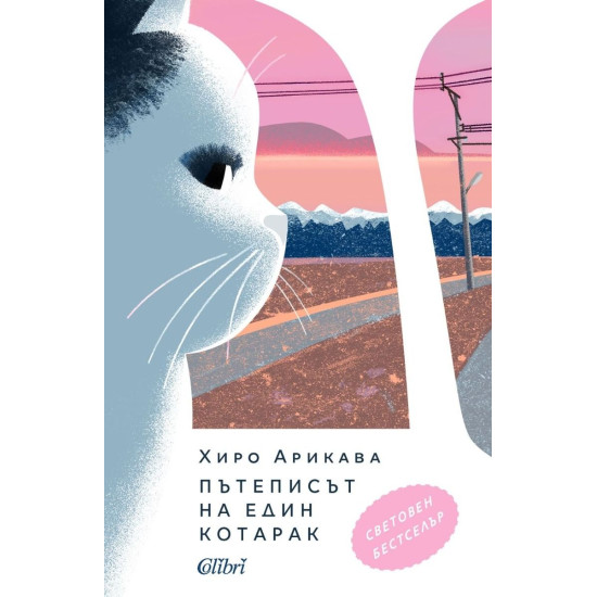 Пътеписът на един котарак | Хиро Арикава