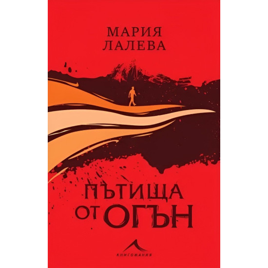 Пътища от огън - твърди корици | Мария Лалева
