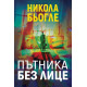 Пътника без лице - книга 2 | Никола Бьогле