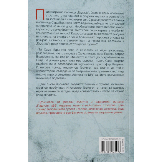 Пациент 488 - книга 1 | Никола Бьогле